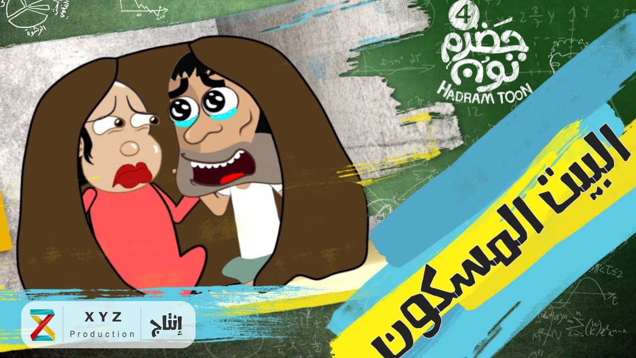 3 | البيت المسكون | #حضرم_تون #HadramToon | الموسـ4ــم