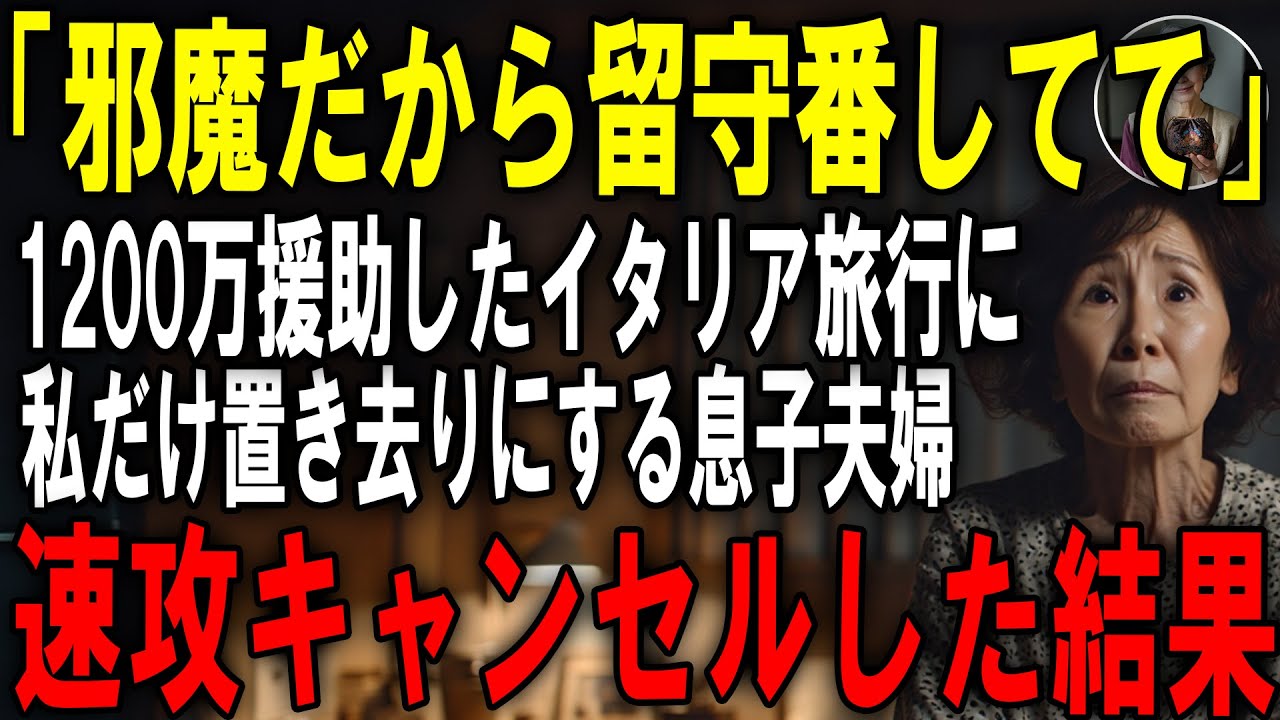 私の長年の夢だったイタリア旅行に1200万援助したのにも関わらず空港に置き去りにして自分たちだけ飛行機に乗り込む息子夫婦。私はある人物に電話をかけ…
