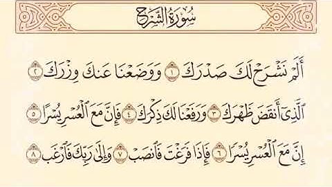 القرآن الكريم . سورة الشرح مكتوبة . فارس عباد 🌷The Quran . Surat Al-Sharh. Faris Abbad