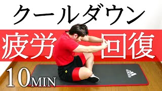 【10分】クールダウンストレッチで疲労回復をしよう！【運動後の静的ストレッチ】 #116