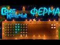 СТРОИМ ФЕРМУ ► Прохождение Core Keeper #2