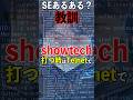 【悲しい時】【教訓】コンソールでshowtechコマンド打っちゃった時〜 #ネットワーク #shorts #あるある