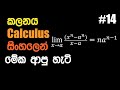 #14 කලනය Calculus - (x^n - a^n)/(x-a) වල සීමාව ගත්තේ කොහොමද? | How to find the Limit of f(x)