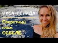 БАЛИ 2019 - ОСТРОВ НУСА ПЕНИДА , ПЛЯЖ СЕБЕЛЕ (SEBELE BEACH ) - VLOG #4