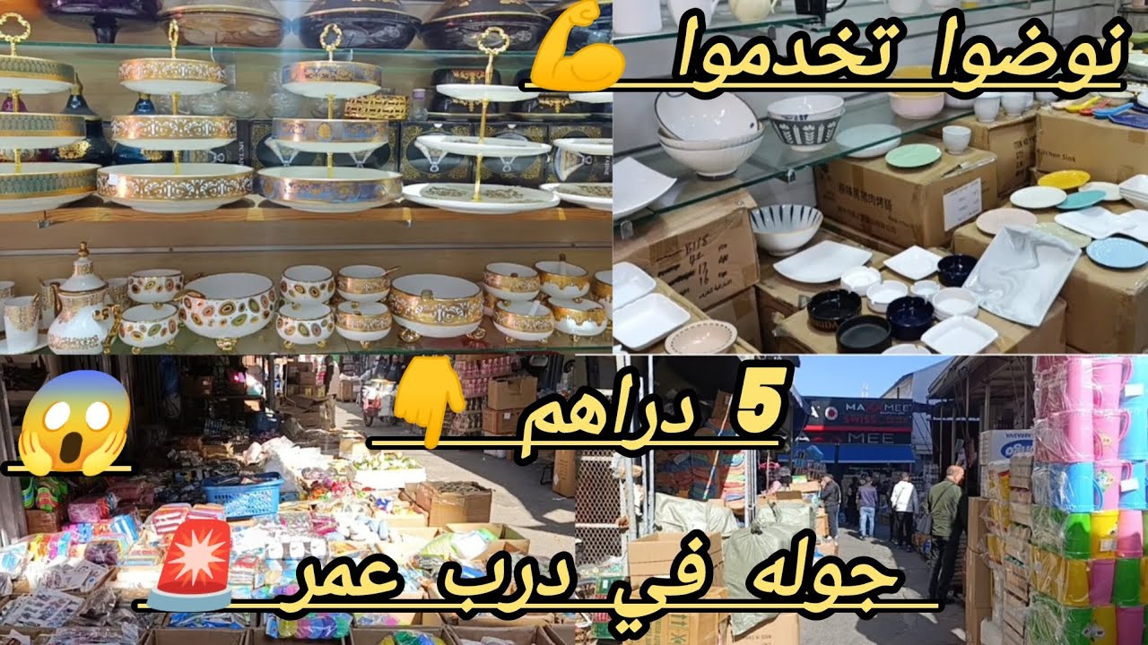 اولاد الشعب ✌️  اجي تشوف الجديد في درب عمر😱 نزلوا السوق راه كاين ما يدار وخدموا على راسكم💪