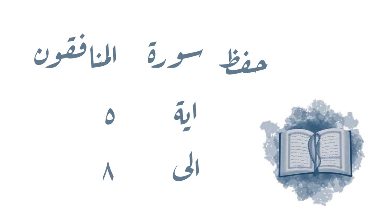 تـفـسـيـر وحفظ سورة المنافقون ٥-٨