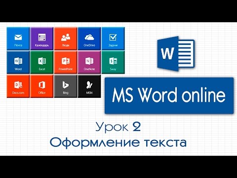 MS Word online. Урок 2: Оформление текста