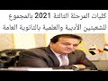 فتح باب التسجيل في تنسيق المرحلة الثالثة دور أول 2021والكليات المتبقية للمرحلة التالتة