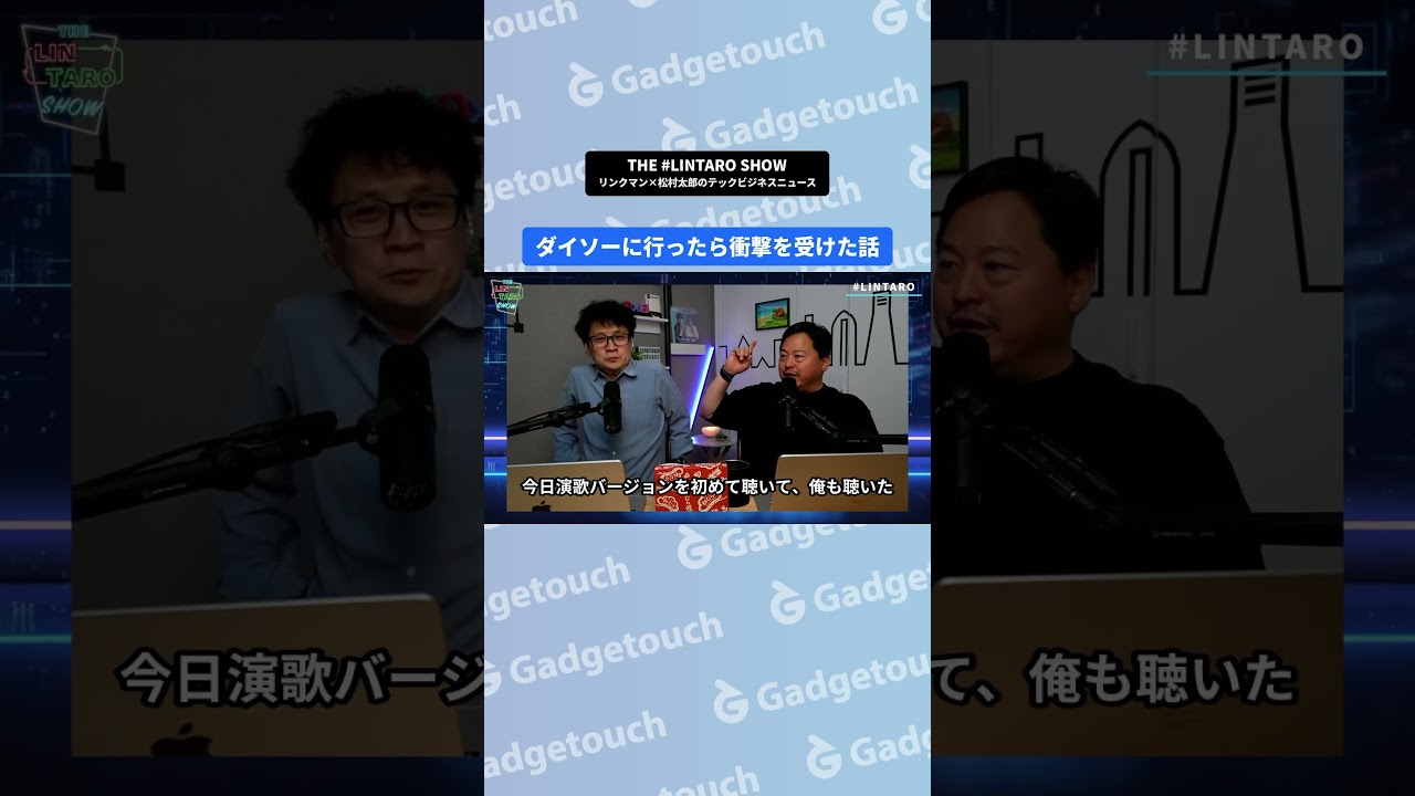 ダイソーの演歌バージョンに驚愕！ #切り抜き #ガジェタッチ #lintaro