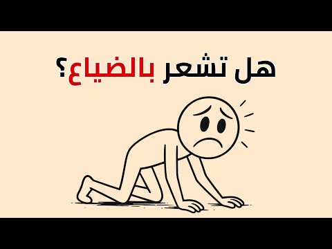 هل تشعر أن حياتك بلا معنى هذا الفيديو سيوقظك