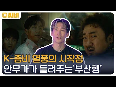 화려하고 강렬한 좀비 퍼포먼스의 진수를 보여준 K-좀비 영화의 시작 &amp;#39;부산행&amp;#39; #O씨네 EP.8 | OCN 220730 방송