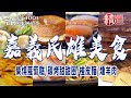 【嘉義民雄美食】柴燒蘿蔔糕/碳烤甜甜圈/椪皮麵/三代草魚粥/稻殼燻羊肉