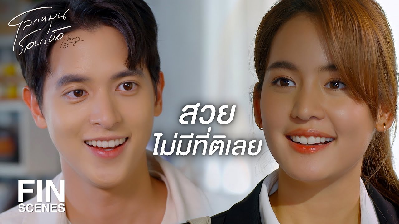 FIN | คนอะไรตื่นเต้นจนลืมวันเกิดตัวเอง | โลกหมุนรอบเธอ EP.8 | Ch3Thailand