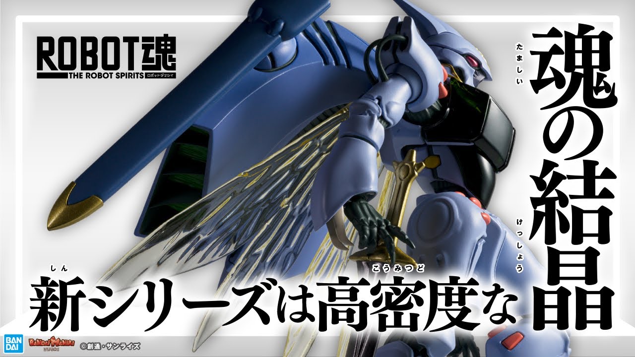 【聖戦士ダンバイン】ROBOT魂＜SIDE AB＞は高密度な新シリーズへ。第1弾のダンバインを比較しながら新シリーズの魅力を語る！【バンマニ!】【BANDAI SPIRITS公式】