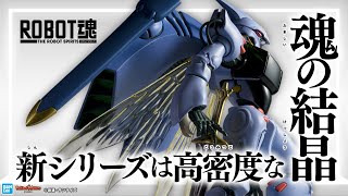 【聖戦士ダンバイン】ROBOT魂＜SIDE AB＞は高密度な新シリーズへ。第1弾のダンバインを比較しながら新シリーズの魅力を語る!【バンマニ!】【BANDAI SPIRITS公式】