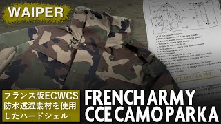 【フランス版ECWCS!?】CCEカモを使用した防水シェル | フランス軍の新作パーカー入荷！