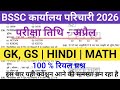 BSSC karyalay paricharika question || BSSC ka exam question || BSSC question