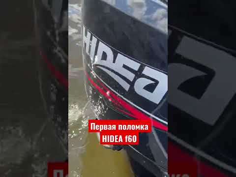 Первая поломка HIDEA F60 #shorts