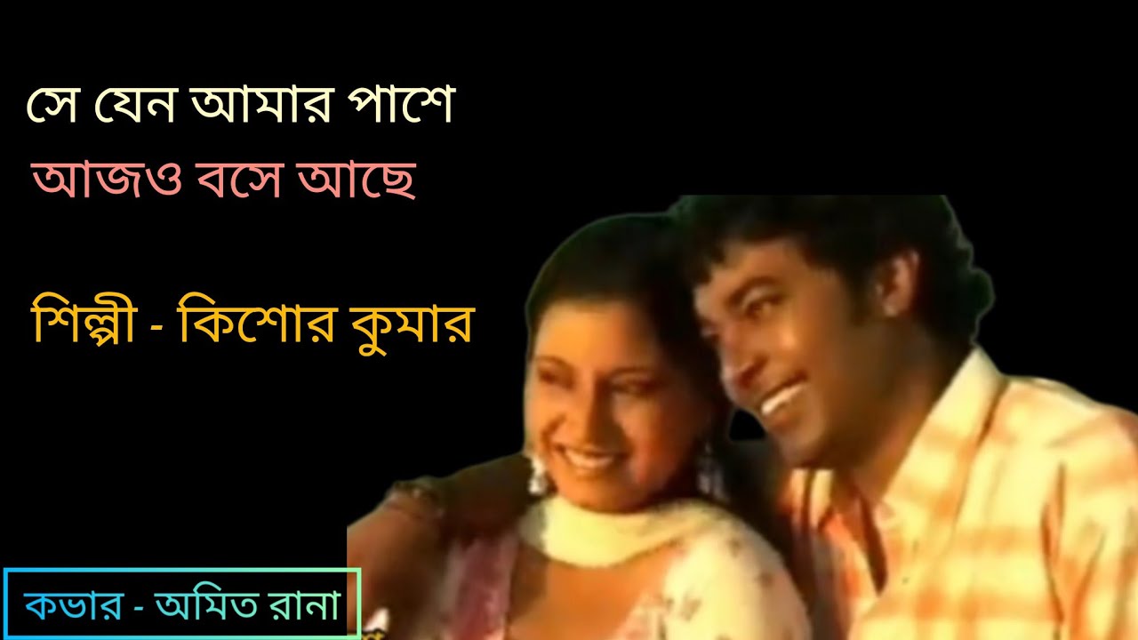 Se Jeno Amar Pashe সে যেন আমার পাশে Bengoli song Cover version