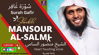 Surah Ghafir | سورة غافر | Sheikh Mansour Al Salimi | #Dailyquranicazkaarreminder