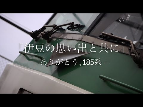 【鉄道PV】「伊豆の思い出と共に、」－ありがとう､185系－