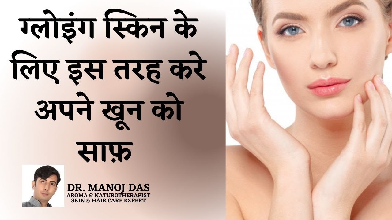 Purify Your Blood For Glowing And Ageless Skin |  DR. MANOJ DAS