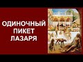 Одиночный пикет Лазаря / Александр Петропольский