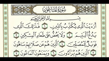 سورة الماعون  الجزء الثلاثون