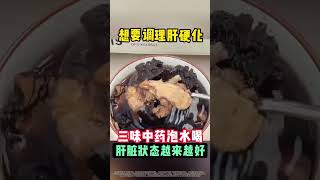 @How to manage liver cirrhosis: Drink tea with these 3 Chinese herbs for a healthier liver #TCM #...