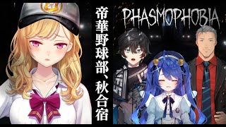【#帝華高校野球部】秋合宿で青特獲得！？Phasmophobiaホラゲー【にじさんじ/鷹宮リオン】