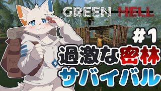 【Green Hell】あまりにも過酷すぎる密林サバイバル #1【ケモノVtuber】