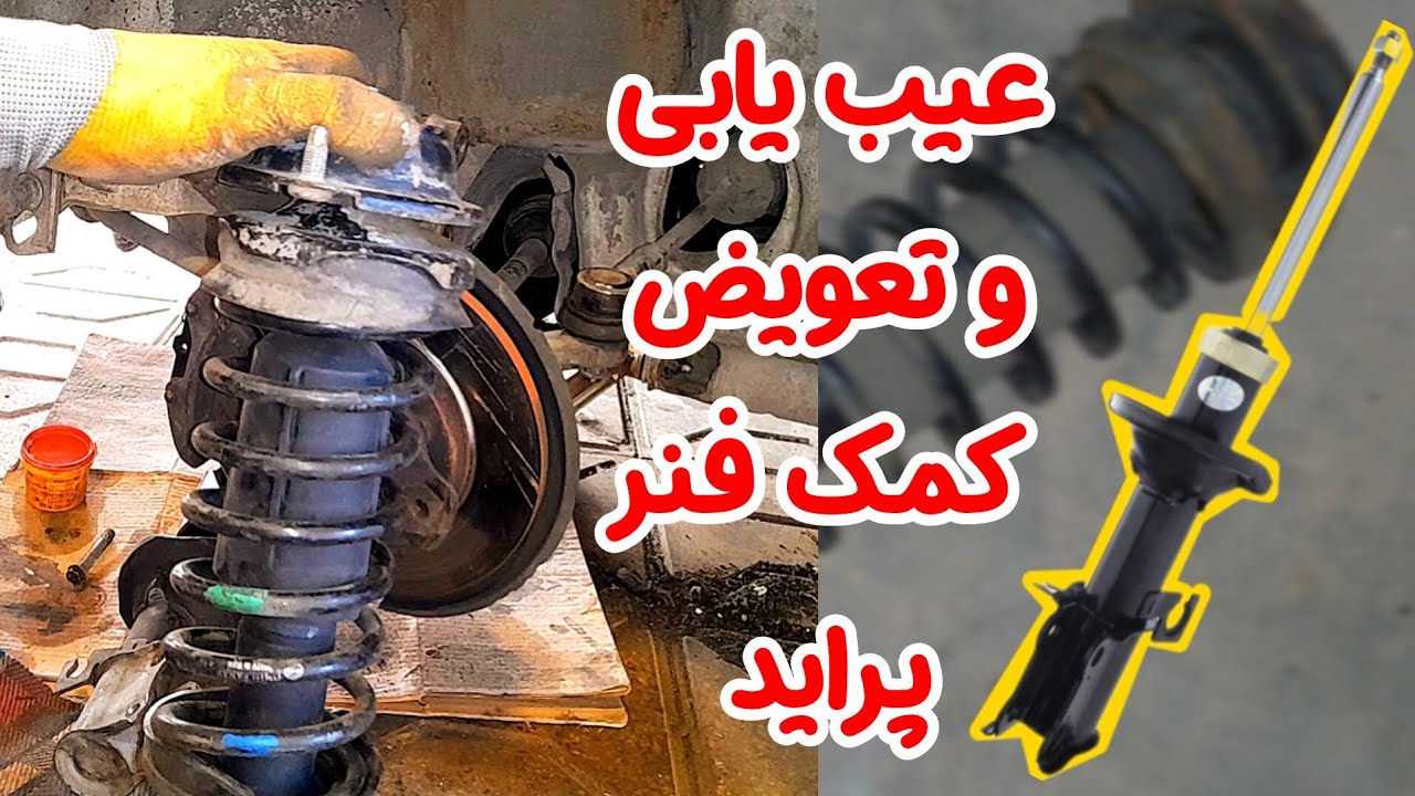علائم خرابی و راهنمای تعویض کمک فنر جلوی خودروی پراید 