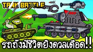 Tank Battle - รถถังมีชีวิตยิงดวลเดือด!! [ เกมส์มือถือ ] screenshot 5