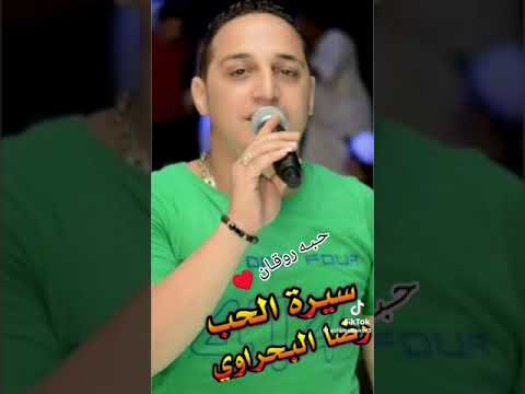 رضا البحراوي سيرة الحب