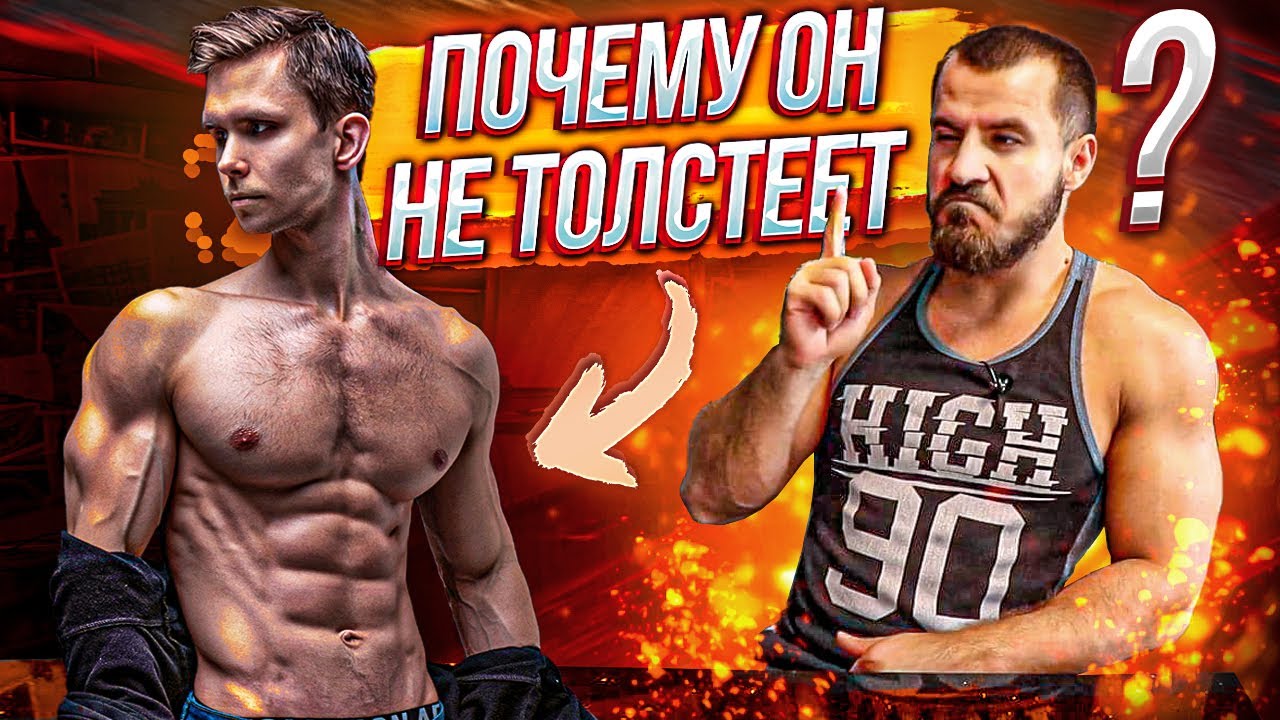 Почему кто то Жрёт и НЕ Толстеет ?!
