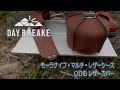 【DAY BREAKE】モーラナイフ・マルチ・レザーシーズ＆ＯＤ缶レザーカバー　～キャンプにこだわりの姫路レザーアイテムを～