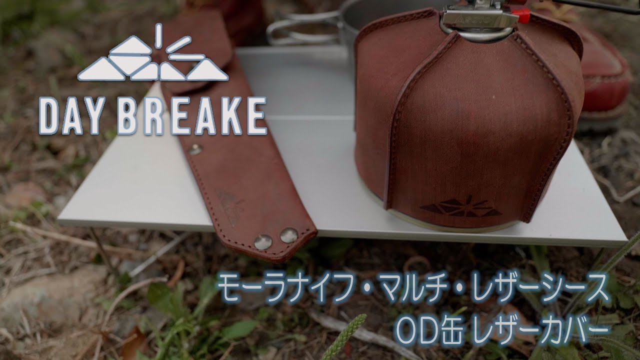 【DAY BREAKE】モーラナイフ・マルチ・レザーシーズ&OD缶レザーカバー ~キャンプにこだわりの姫路レザーアイテムを~
