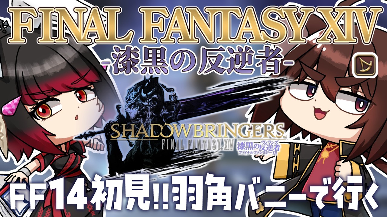 【#FF14 】#13 年内黄金いきたい!ストーリー楽しむ漆黒のヴィランズ初見プレイ!※ネタバレ注意 【製品版】【#FINALFANTASY14】