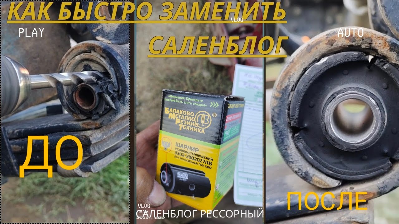 как быстро заменить рессорный саленблог на Газель не снимая рессоры ...