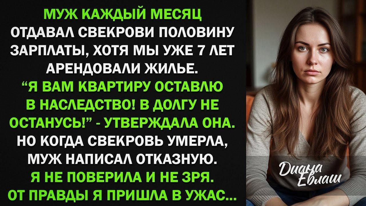 Муж отдавал свекрови половину зарплаты, а когда ее не стало, отказался от наследства, тогда я