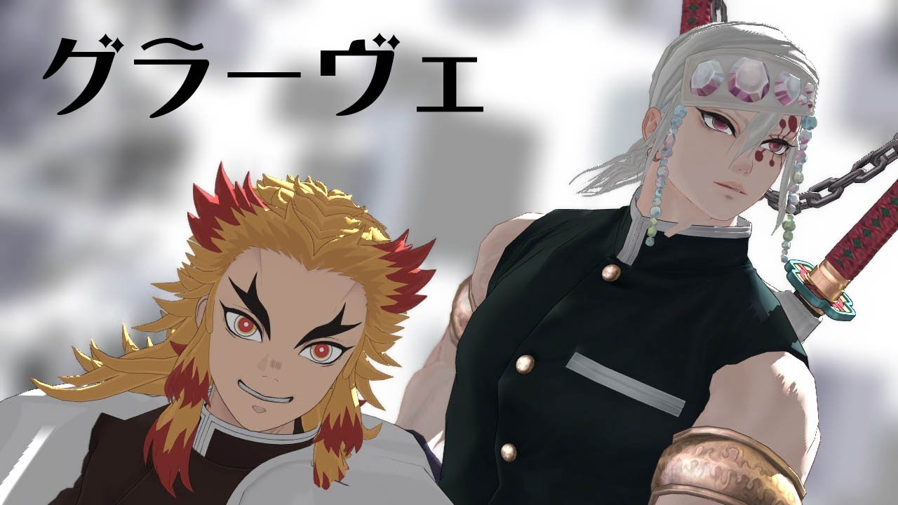 【鬼滅のMMD】グラーヴェ【煉獄杏寿郎・宇随天元】(1080ｐ)