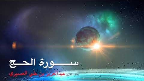 سورة الحج بصوت القارئ عبد العزيز العسيري