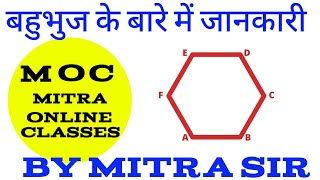 बहुभुज के बारे में जानकारी "Information of Polygon" by Mitra sir #maths #mitraonlineclasses