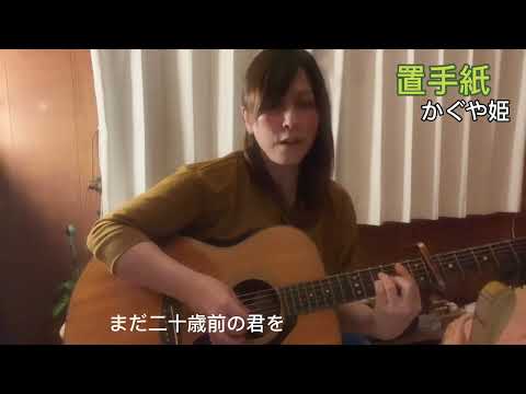 置手紙/かぐや姫(cover・・・スリーフィンガー練習中🌀