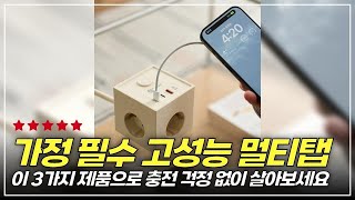 당신의 전자기기를 살릴 강력한 멀티탭, 유용함 200% 보장!