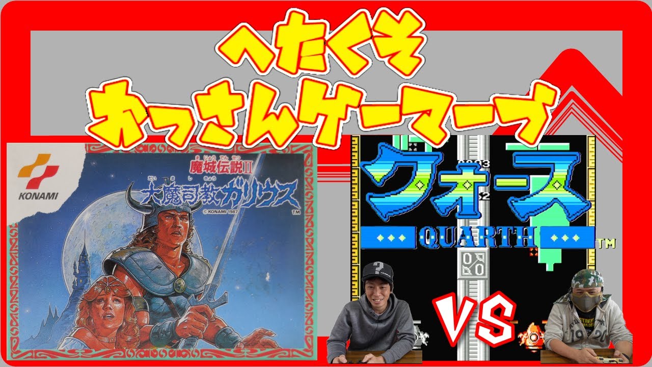 【レトロゲーム】魔城伝説Ⅱを紹介・クォースで対戦!