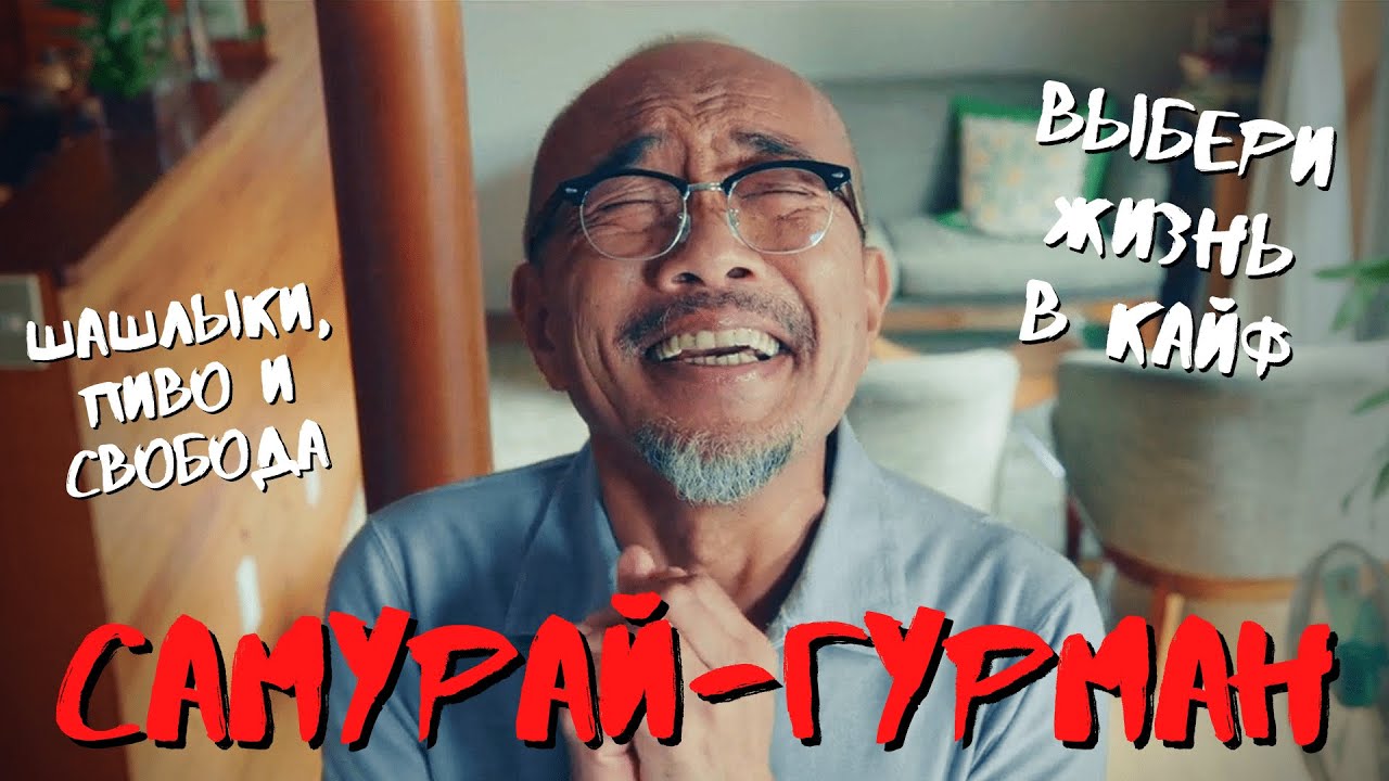 Что за САМУРАЙ ГУРМАН такой и почему вдруг его надо СМОТРЕТЬ?