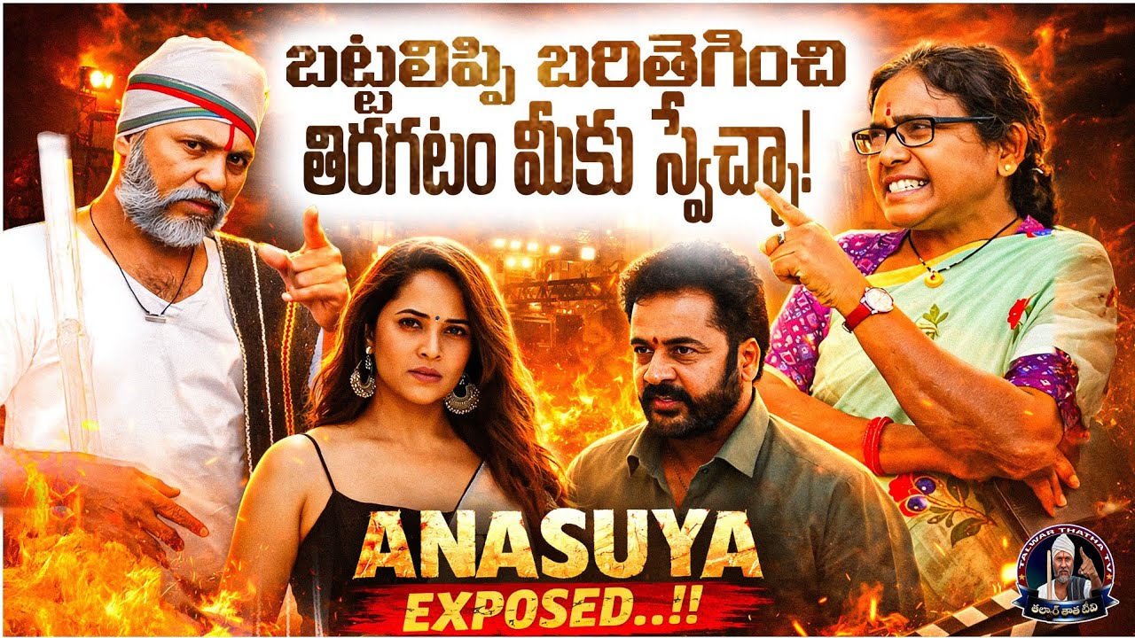 Firestorm Interview 💥 Konda Lalitha Opens Up on Anasuya Bharadwaj Controversy