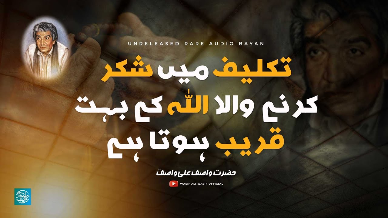 Takleef main Shukar | Hazrat WASIF ALI WASIF R.A | Rare Audio Bayan