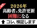 【緊急】2026年免許更新制度が変更。高齢者は更新が困難になる！という噂について本気で検証しました。【警察にも確認】